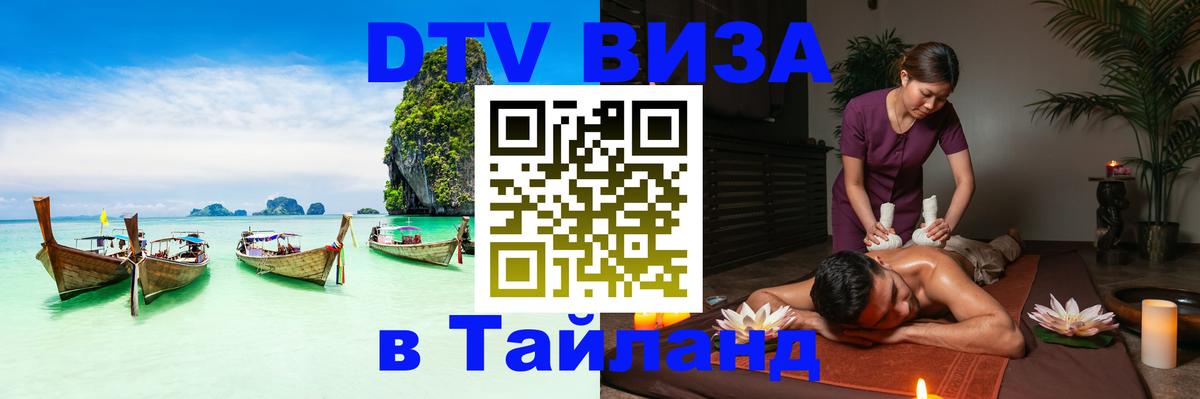 Долгосрочная виза DTV в Тайланд Баку 